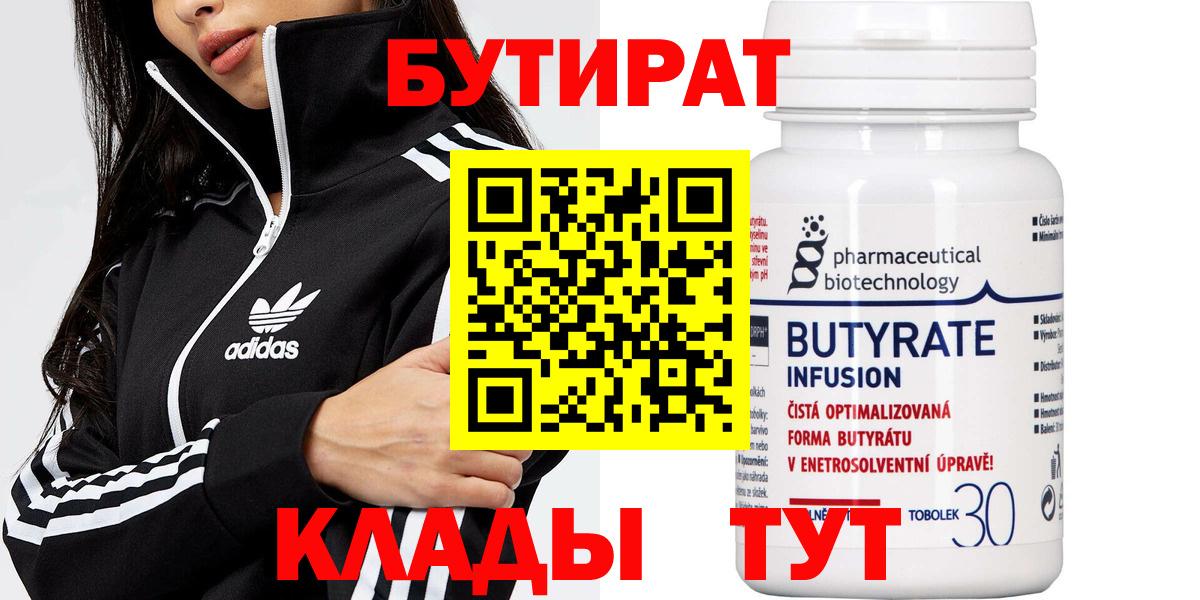 Солнечногорск  БУТИРАТ  Вход с VPN  БУТИРАТ BDO 33% 