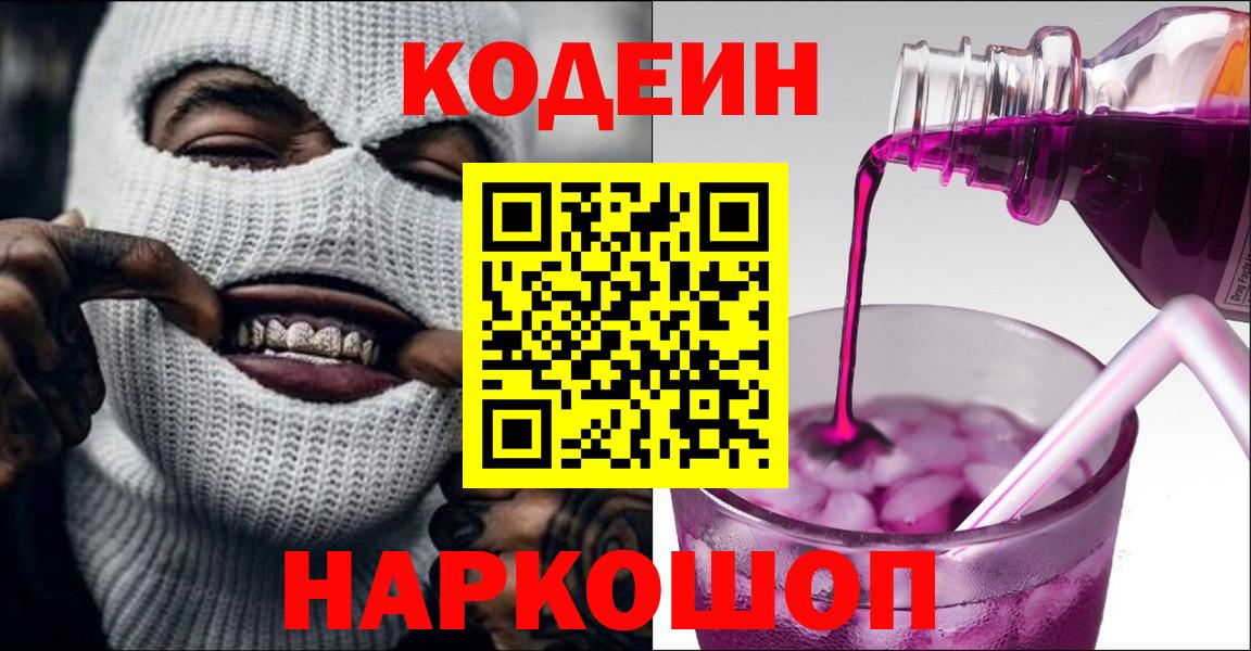 Кодеин Purple Drank Солнечногорск